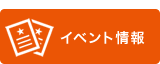 イベント情報