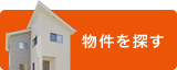 物件を探す