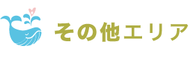 その他エリア