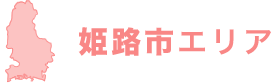 姫路市エリア