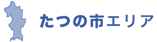 たつの市エリア