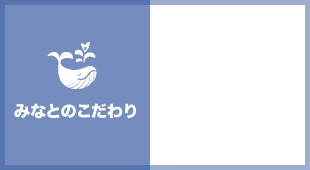 みなとのこだわり