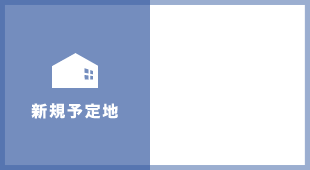 新規予定地
