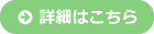 詳しくはこちら