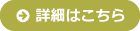 詳しくはこちら