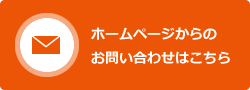 ホームページからのお問い合わせはこちら