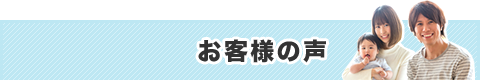 お客様の声