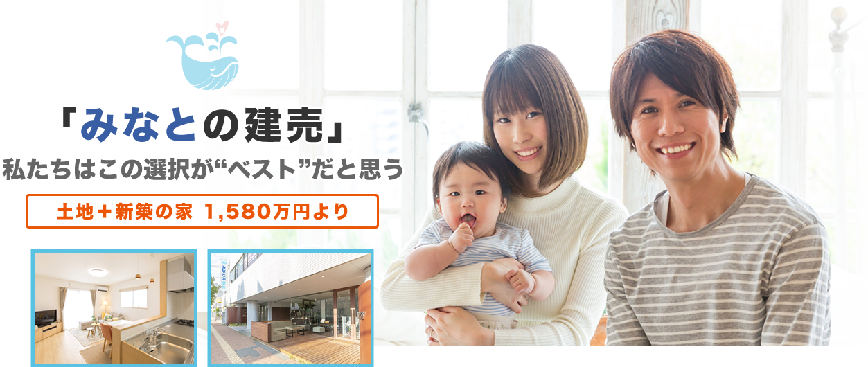 みなとの建売　私たちはこの選択がベストだと思う